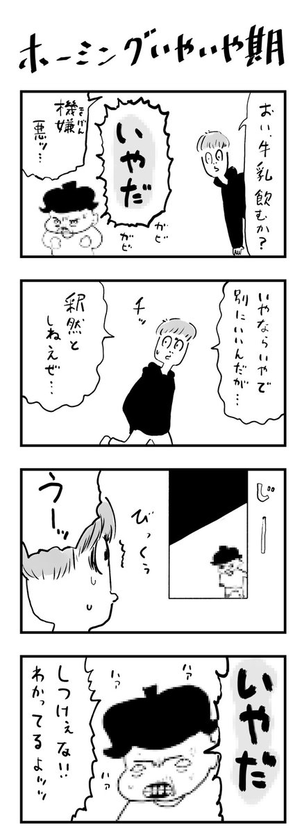 私家版こどもまんが 026 ホーミング式のいやいや期 