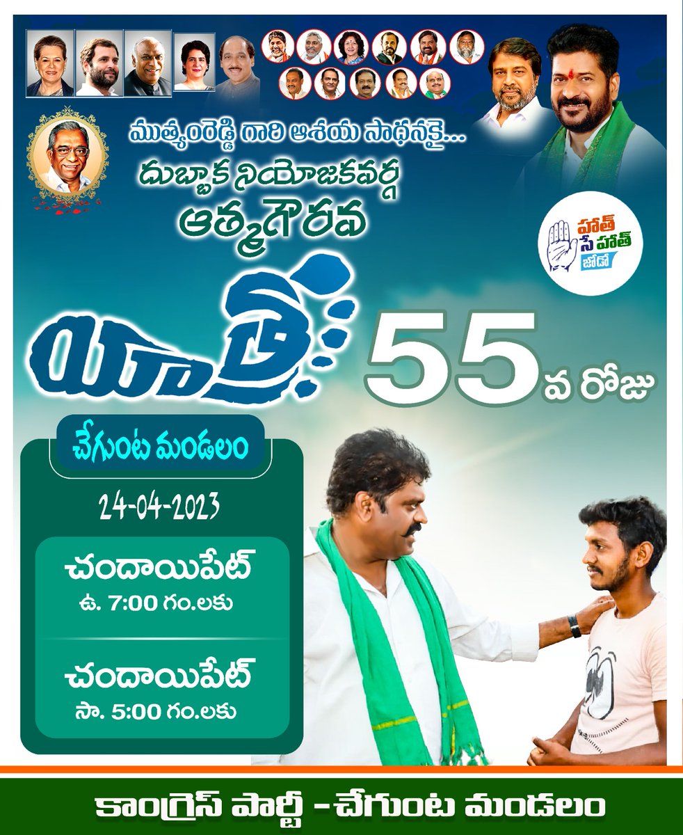 CherukuCsr's tweet photo. ముత్యంరెడ్డి గారి ఆశయ సాధనకై దుబ్బాక నియోజకవర్గ ఆత్మగౌరవ యాత్ర..
రేపటి హాథ్ సే హాథ్ జోడో యాత్ర వివరాలు...
తేది:- 24-04-2023,
@INCTelangana @revanth_anumula
#srinivasreddycheruku #DubbakaWithCongress #Telangana #Congress #hathsehathjodoyatra #55day #HathSeHathJodoAbhiyanYatra https://t.co/MmMfnwzcFh