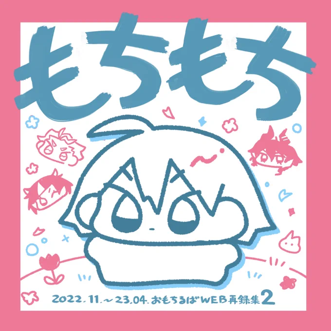 5/3 新刊サンプル

おもちるば再録集2【もちもち】
50P/600円/A5正方形

https://t.co/qZiLvF6RSM 
