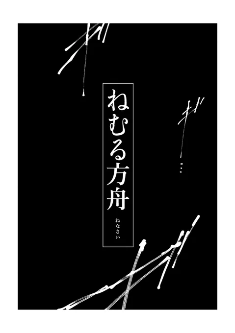 ねむる方舟どんどん巨大化する凪砂くんの話。#こわなぎアンソロ2023 収録作です。(1/6) 