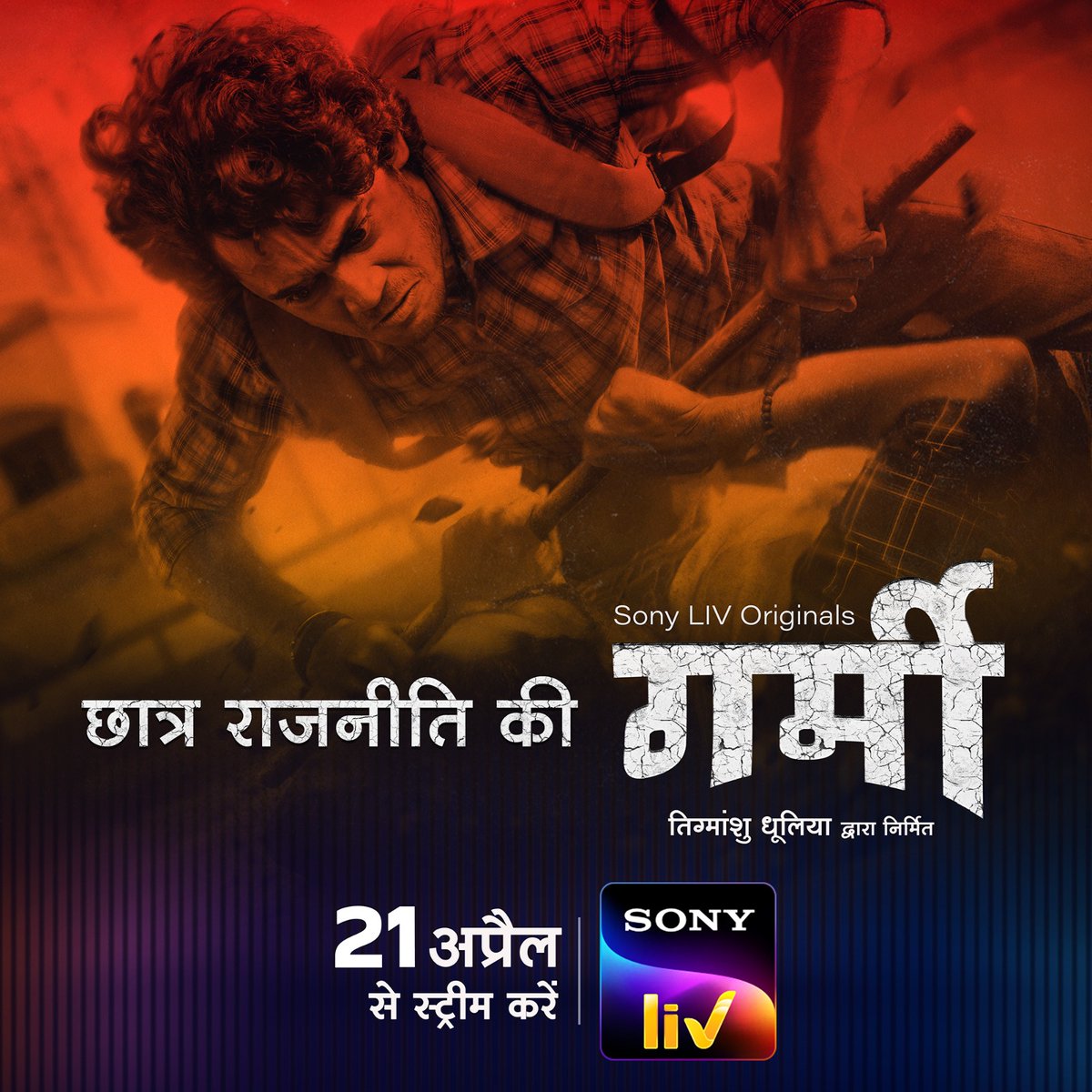 #GarmiOnSonyLIV
Shahar mein bahut garmi badh rahi hai must watch  this series very amazing 😍 and wonderful series