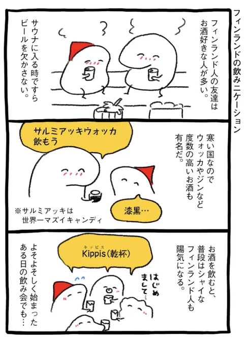 フィンランドの飲みニケーション
https://t.co/P6cDyHgWPZ 