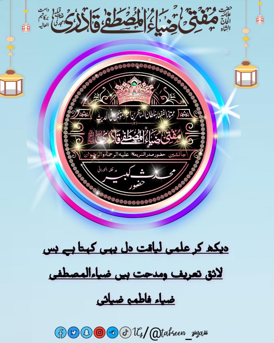 تمام غلامانِ اعلحضرت علیہ الرحمہ کو یومِ ولادتِ پیری و مرشدی حضور محدث کبیر مد ظلہ مبارک ہو❤❤

مسلک احمد رضا پر آنچ آسکتی نہیں
پیشوائے اہلسنت ہیں ضیاءالمصطفی

دیکھ کر علمی لیاقت دل یہی کہتا ہے بس
لائقِ تعریف ومدحت ہیں ضیاءالمصطفی

ضیاء فاطمہ ضیائی