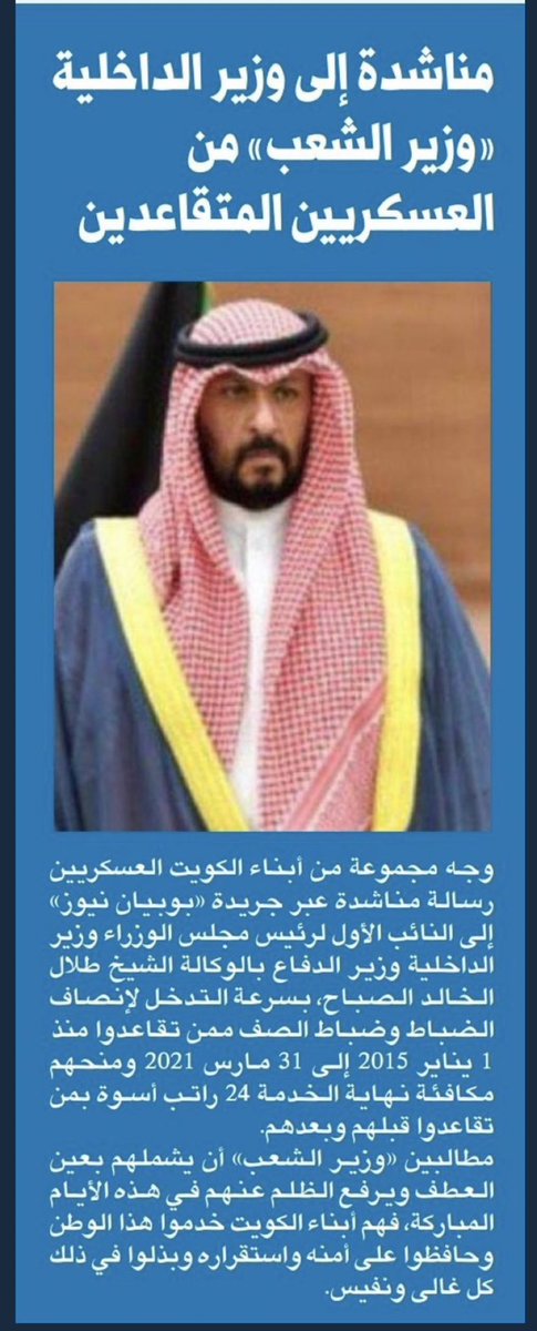 #وزير_الداخلية #الشيخ_طلال_الخالد_الصباح #الشيخ_طلال_الخالد #رئيس_الوزراء 

 #العسكريين_المتقاعدين