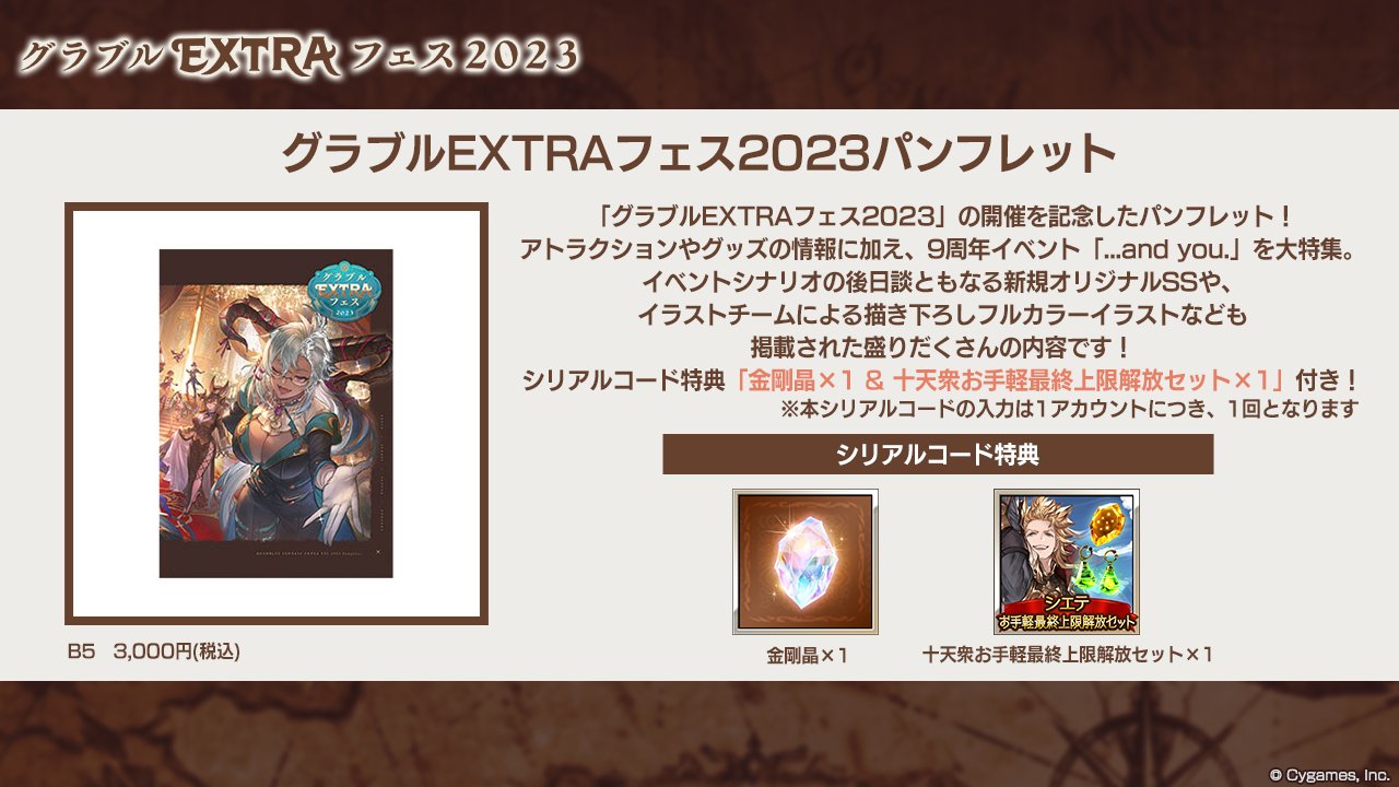 Amazon.co.jp: グラブルEXTRAフェス2023 パンフレット シリアル