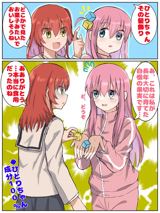 喜多ちゃん誕生日おめでとうございます(大遅刻)
というわけでぼちぼちの実をプレゼントされる喜多ちゃん
#ぼっち・ざ・ろっく 
#喜多郁代生誕祭2023 
