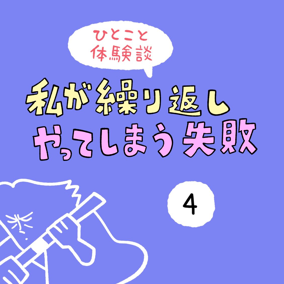 「私が繰り返しやってしまう失敗」その4 https://t.co/qaMyorBrae