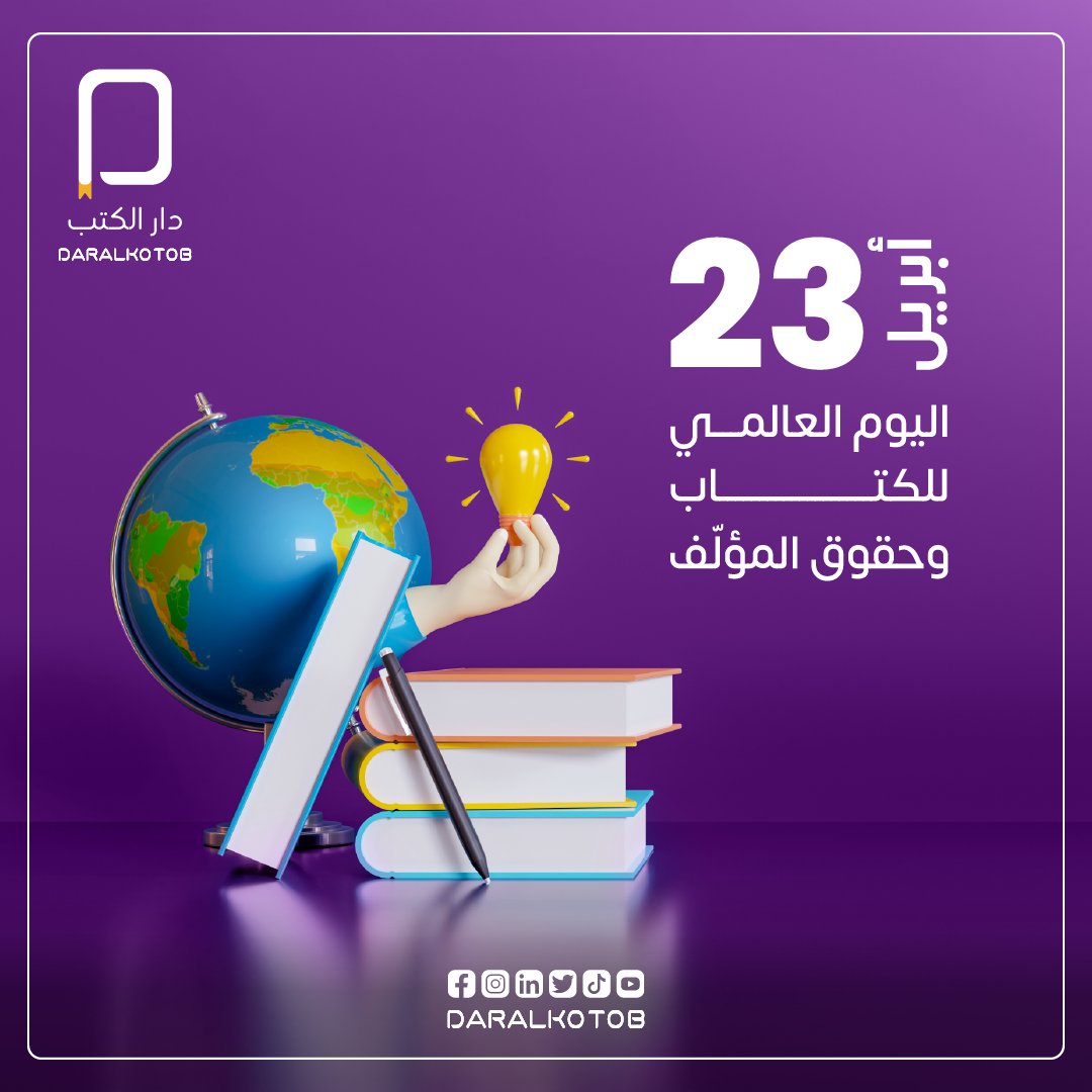Daralkotob's tweet photo. الكتاب فكرة، والفكرة خطوة للأمام يقودها المفكرون.
بين الورقي والإلكتروني تزداد قيمة الكتاب، لنأخذ منه المعلومة والعبرة والخيال!
وذلك م�� نؤمن به في دار الكتب. https://t.co/MAVSqudM7F