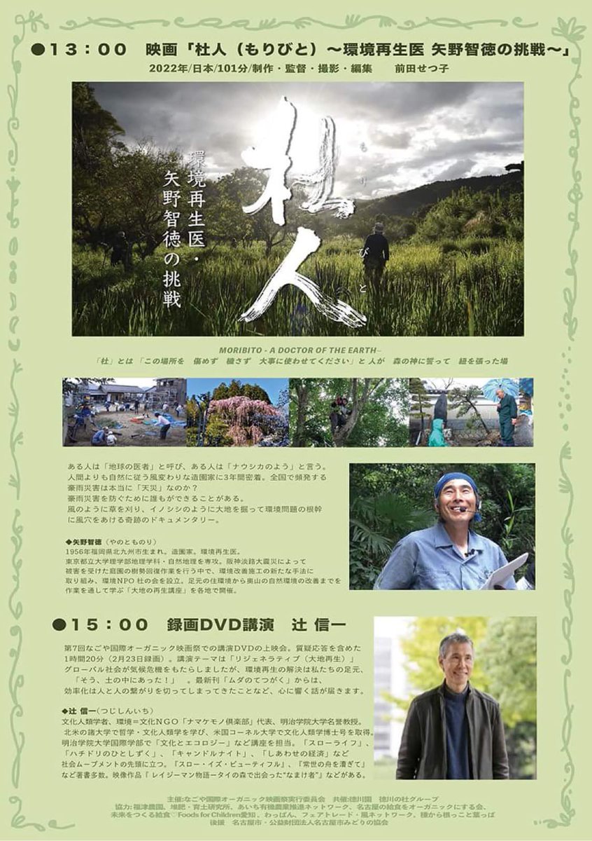 なごや国際オーガニック映画祭「大地再生その2」📽️
2023年6月3日開催🎬
映画「杜人」、辻信一講演「リジェネラティブ」DVDの上映
是非ご参加下さい🎶
詳細・申し込みは以下よりお願いします。
ssl.form-mailer.jp/fms/d42a16a577…