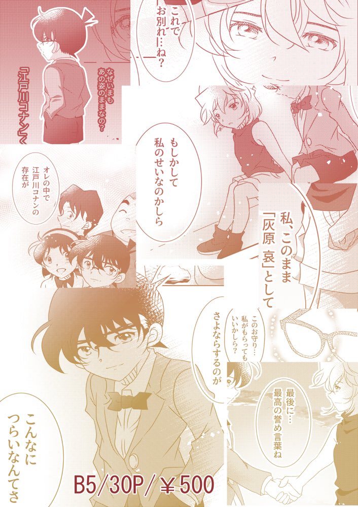 ※コ←哀 原作基準新蘭描写あり
※灰原哀として生きる選択をします
苦手な方ははご注意ください。

ノベルティは描き下ろしポストカードの予定です👍 