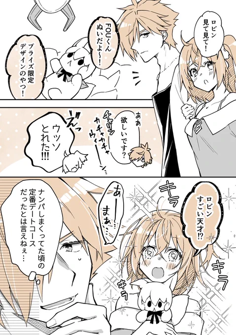 ロビぐだ♀でU FOUキャッチャー
※現パロ https://t.co/5MpnzUPFzN