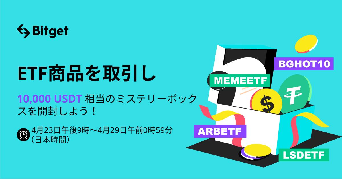 BitgetJP's tweet photo. ㊗️ミステリーボックス #キャンペーン開催㊗️

💱#ETF商品 を取引して
🎁1⃣0⃣0⃣0⃣0⃣USDT相当の #ミステリーボックス を開封しよう！
⏰～4/29午後0時59分

👇詳細：
https://t.co/9oqgN7XKqo

#bitget #ARBETF #LSDETF #Meme #ETF #USDT #取引手数料クーポン #ボーナス https://t.co/OOofLc0ooF