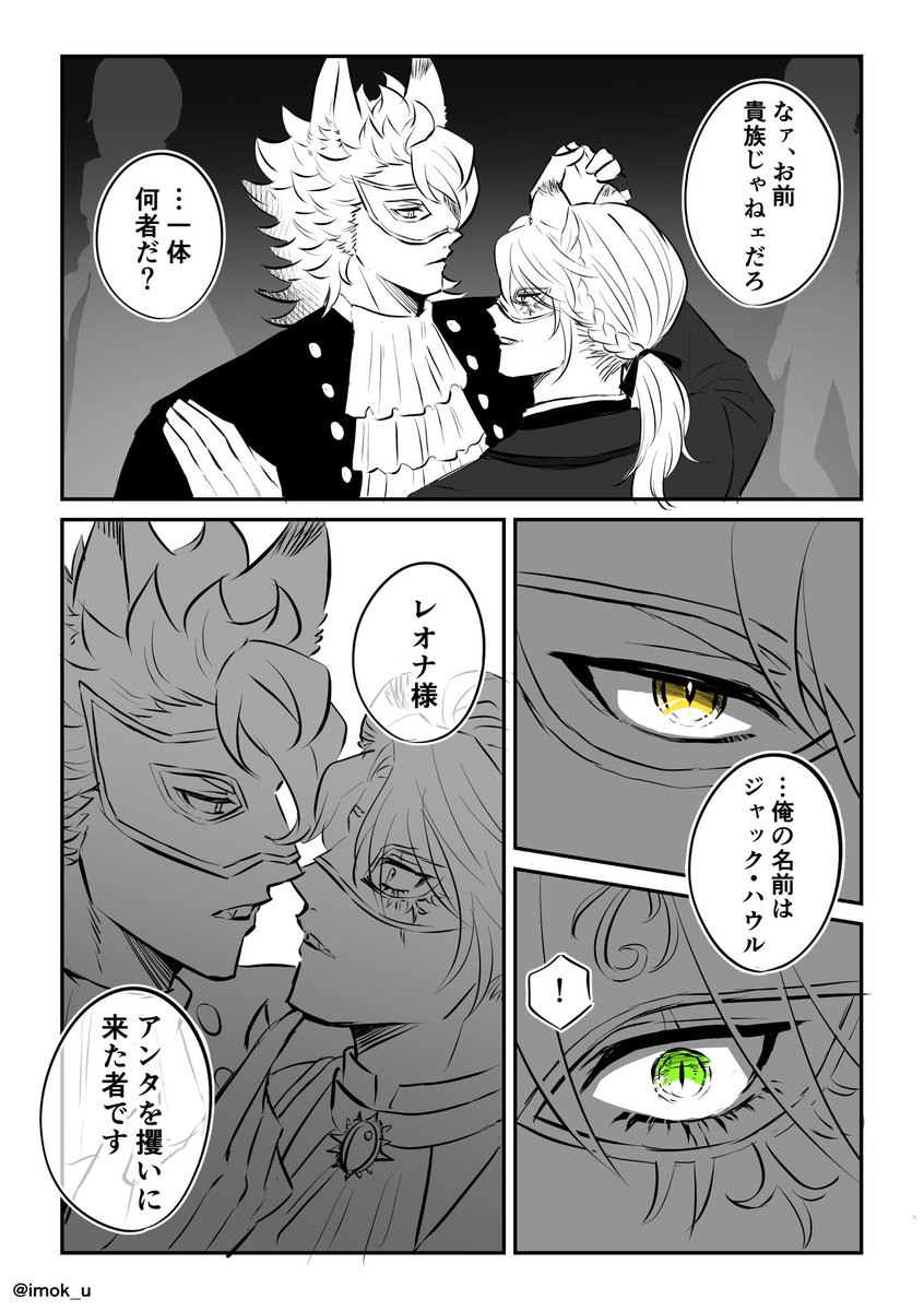 #ジャクレオ版1D1W
お題『仮面』
※パロディ
※お互いに素性と身分を隠して忍び込んだ仮面舞踏会で出会う、お尋ね者🐺×王子様🦁のジャクレオ
(時間超過してます…すみません…) 