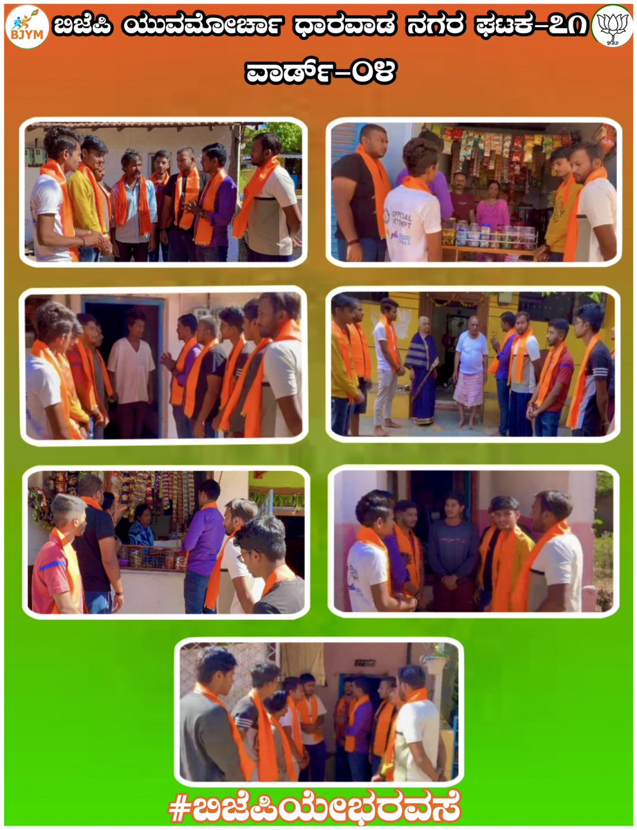 sankalprk04's tweet photo. ಕರ್ನಾಟಕ ವಿಧಾನಸಭಾ ಚುನಾವಣೆಯ 71ನೇ ಮತಕ್ಷೇತ್ರದ ಅಭ್ಯರ್ಥಿಯಾದ ಶ್ರೀ ಅಮೃತ ದೇಸಾಯಿ ಅವರ ಪರವಾಗಿ 4ನೇ ವಾರ್ಡಿನ (146ರಿಂದ 148ರ) ಯುವ ಮೋರ್ಚಾ ವತಿಯಿಂದ ಬಿಜೆಪಿ ಸರ್ಕಾರದ‌ ಅಭಿವೃದ್ಧಿ ಕಾರ್ಯದ ಬಗ್ಗೆ ತಿಳಿಸಿ‌ ಕೊಡಲಾಯಿತು.
#BJP4Karnataka #BJP4Dharwad71 #AmrutDesaiJi
#YouthsWithBJP #VOTE4Safety #vote4futureindia https://t.co/KRVgKMegal