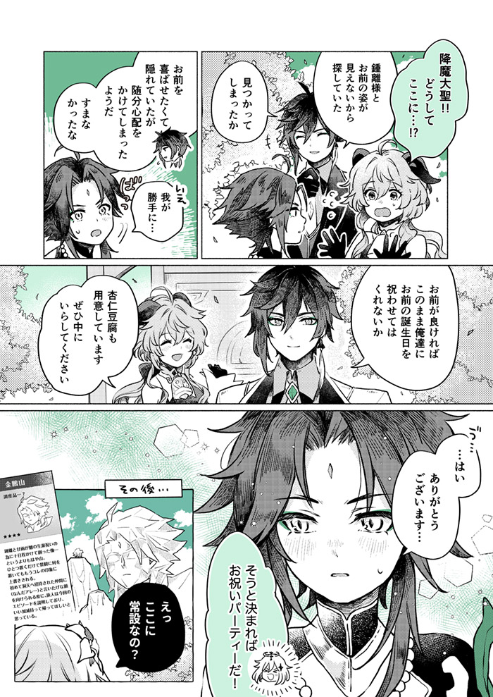 魈くんのサプライズお祝いをがんばる鍾離先生と甘雨ちゃん+旅人たちの漫画 大遅刻にもほどがあるけど、魈くんおめでとうございました! 