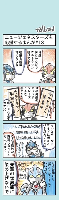 #特撮版深夜の真剣お絵描き60分一本勝負S
⑤「今週の放映作品」今週のウルトラマンニュージェネスターズの幻覚を出力しました。
ウルトラマンはじめました!って、何度聞いてもいいキャッチフレーズですね。 https://t.co/HybvGzCLRf