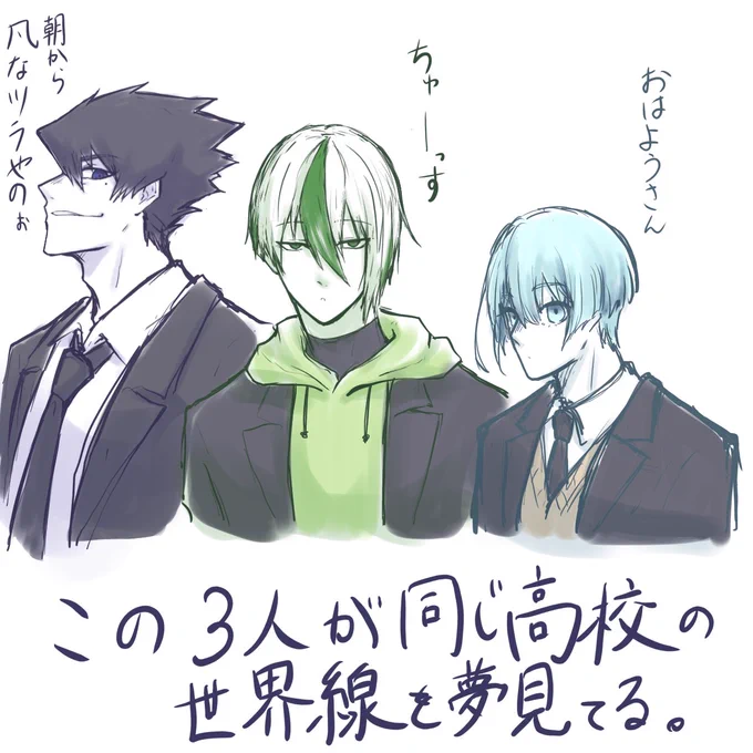 この前友人と話してから制服も何なら設定すらガン無視妄想だけど🐏🌃🪶が同じ高校な世界線をずっっっっっっと夢見てます(( 