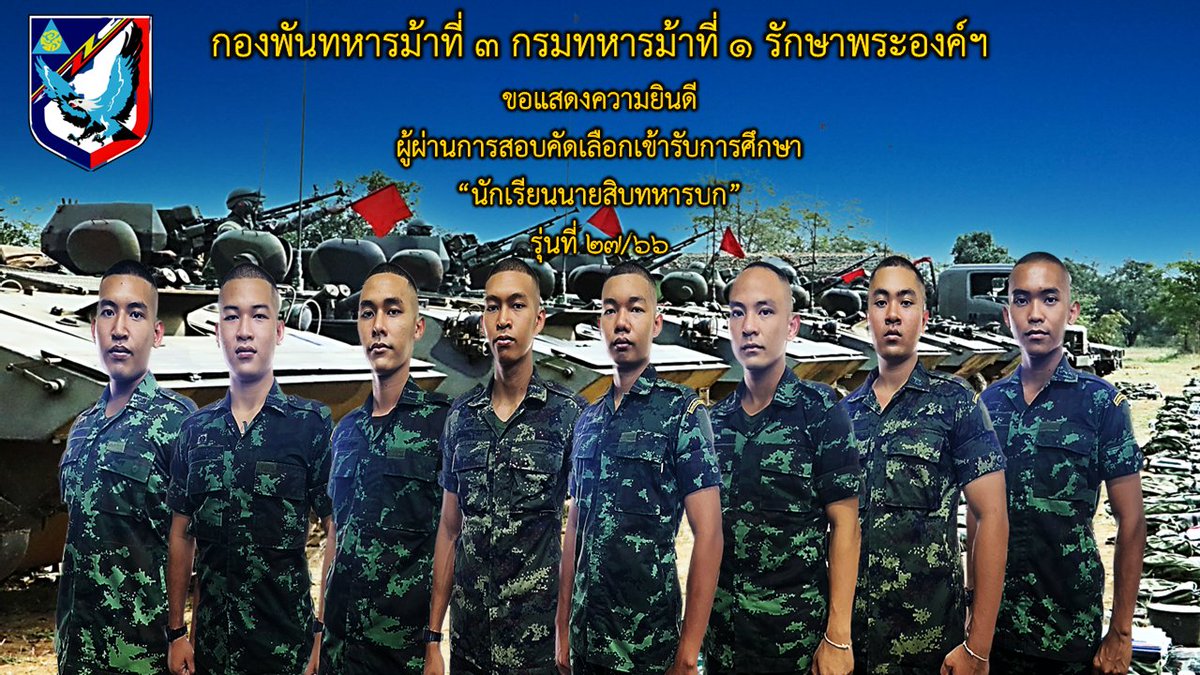 3rdGuard's tweet photo. " ไม่มีอะไรที่ได้มา ' ฟรีๆ ' เเม้แต่ความสำเร็จ ก็ต้องจ่ายด้วย ' ความพยายาม ' "
กองพันทหารม้าที่ 3 กรมทหารม้าที่ 1 รักษาพระองค์ฯ
ขอแสดงความยินดี ผู้ผ่านการสอบคัดเลือกเข้ารับการศึกษา“นักเรียนนายสิบทหารบก” รุ่นที่ 27/66
#ม้าสามอาชาเกียกาย
#นักเรียนนายสิบทหารบก https://t.co/c1kZ4belU5