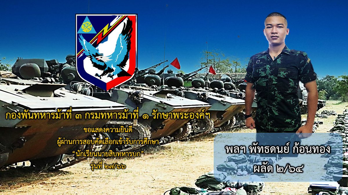 3rdGuard's tweet photo. " ไม่มีอะไรที่ได้มา ' ฟรีๆ ' เเม้แต่ความสำเร็จ ก็ต้องจ่ายด้วย ' ความพยายาม ' "
กองพันทหารม้าที่ 3 กรมทหารม้าที่ 1 รักษาพระองค์ฯ
ขอแสดงความยินดี ผู้ผ่านการสอบคัดเลือกเข้ารับการศึกษา“นักเรียนนายสิบทหารบก” รุ่นที่ 27/66
#ม้าสามอาชาเกียกาย
#นักเรียนนายสิบทหารบก https://t.co/SvnStz8zTF