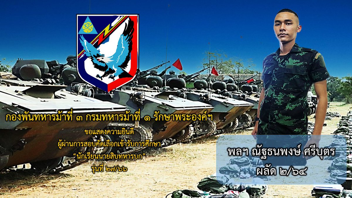3rdGuard's tweet photo. " ไม่มีอะไรที่ได้มา ' ฟรีๆ ' เเม้แต่ความสำเร็จ ก็ต้องจ่ายด้วย ' ความพยายาม ' "
กองพันทหารม้าที่ 3 กรมทหารม้าที่ 1 รักษาพระองค์ฯ
ขอแสดงความยินดี ผู้ผ่านการสอบคัดเลือกเข้ารับการศึกษา“นักเรียนนายสิบทหารบก” รุ่นที่ 27/66
#ม้าสามอาชาเกียกาย
#นักเรียนนายสิบทหารบก https://t.co/SvnStz8zTF