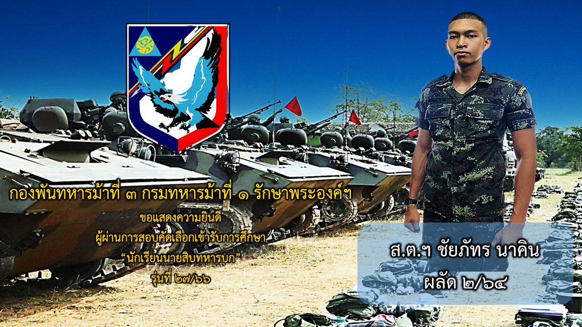 3rdGuard's tweet photo. " ไม่มีอะไรที่ได้มา ' ฟรีๆ ' เเม้แต่ความสำเร็จ ก็ต้องจ่ายด้วย ' ความพยายาม ' "
กองพันทหารม้าที่ 3 กรมทหารม้าที่ 1 รักษาพระองค์ฯ
ขอแสดงความยินดี ผู้ผ่านการสอบคัดเลือกเข้ารับการศึกษา“นักเรียนนายสิบทหารบก” รุ่นที่ 27/66
#ม้าสามอาชาเกียกาย
#นักเรียนนายสิบทหารบก https://t.co/SvnStz8zTF