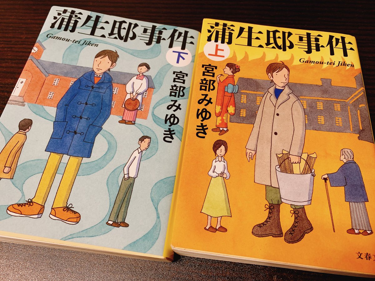 Akabyne's tweet photo. #読了
#読書垢
#宮部みゆき 
すごく集中して読み切ってしまった。最初は孝史くんのキャラがあんまり好きじゃなかったけど、18歳ならむしろ自然体なのかな。平田さんがいなくなったあたりからはもうページを捲る手が止まらなかった。ふきさんの手紙と平田さんの最期にちょっとだけ泣いた。 https://t.co/6yZfYEIcnK