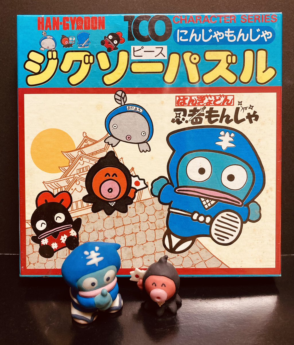 楽しい昔むかしの #ハンギョドン の「忍者もんじゃ」当時のグッズ紹介