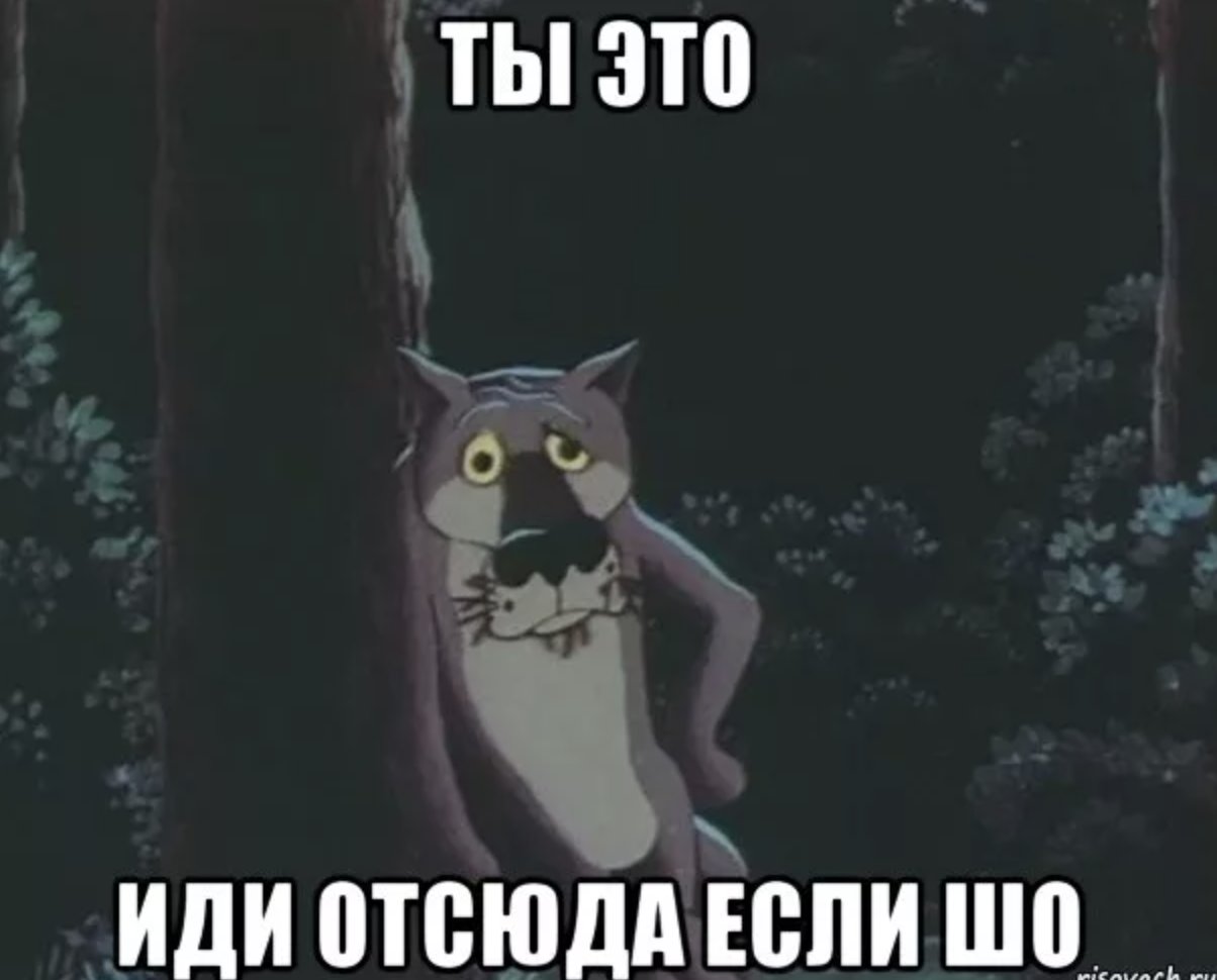 Мемы пошел отсюда