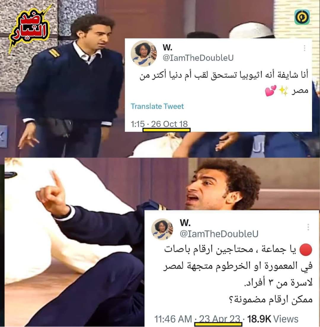 كانت في اكتوبر ٢٠١٨ بتقولك اثيوبيا ..في ابريل ٢٠٢٣وقت الجد بدور على مصر ..
طيب نثق فيكي ازاااي..
لا يا ستي روحي لبنت بلادك وامها وخالتها كمان...