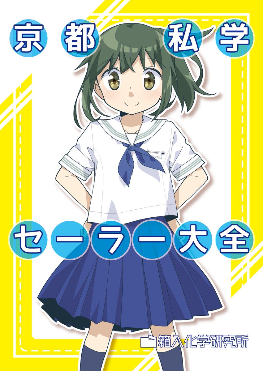 「【告知】COMITIA144新刊『京都私学セーラー大全』京都府内の私立小・中・高」|姫川たけお◆コミティア か49bのイラスト