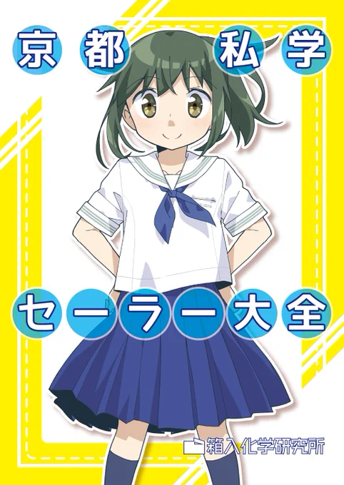 【告知】COMITIA144新刊『京都私学セーラー大全』京都府内の私立小・中・高等学校で採用されているセーラー制服を全解説するフルカラーイラスト本です。図鑑としてもイラスト集としても楽しい一冊になりました。ぜひお手に取っていただければ嬉しいです。[か49b 箱入化学研究所]にて頒布。 