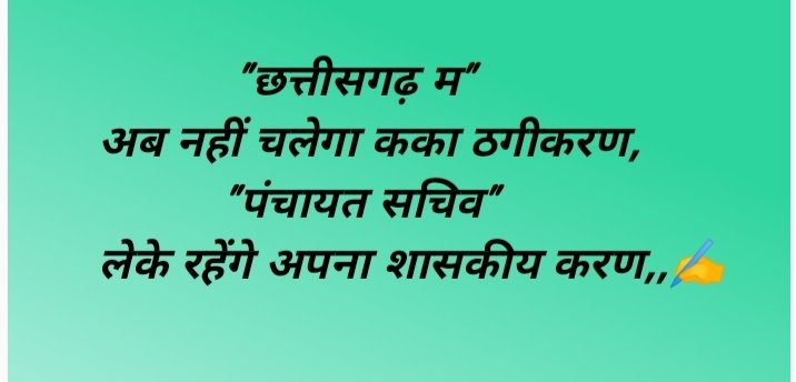 पंचायत शक्तियों का शासकीय करण करना होगा काका