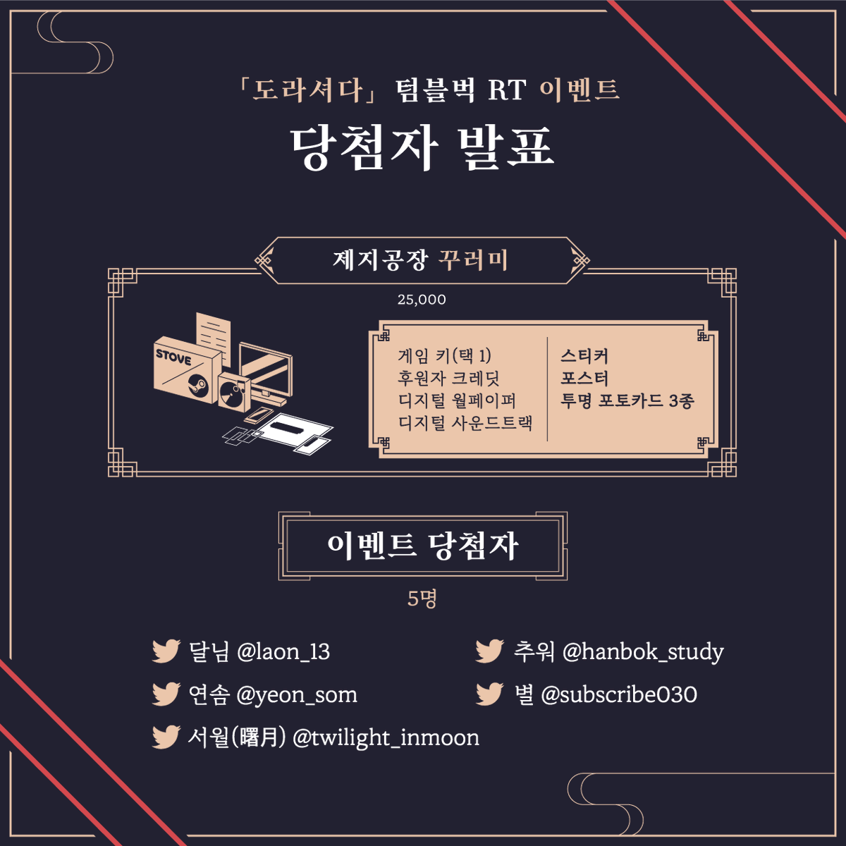 ✨「도라셔다」 텀블벅 RT 이벤트 당첨자 발표✨
⠀
🎁 상품 수령 안내
4월 24일 월요일, 멀린의 다락방 공식 계정으로 RT 이벤트 확인 DM을 드릴 예정이니 확인해 주세요!

이벤트에 참여해주신 모든 분들께 감사의 말씀을 전합니다💖

👇자세한 내용 확인하기👇
tumblbug.com/dorasyeoda/com…