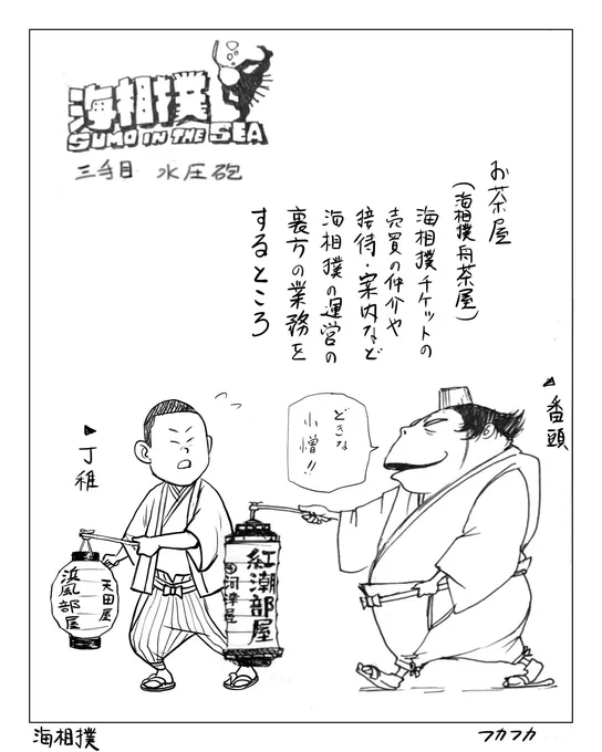海相撲
第三話 水圧砲(てっぽう) 