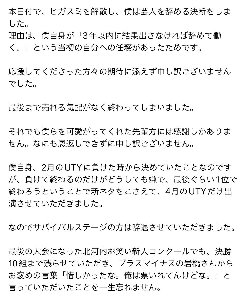 tokkyontokkyon's tweet photo. 【ご報告】
本日付でヒガスミを解散し、僕は正社員として働きます。
3年間の楽しい芸人人生をありがとうございました。
何より白井くんありがとう。 https://t.co/DgAdy7WhZ6