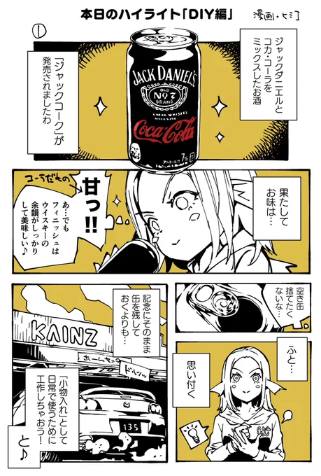 【本日のハイライト DIY編】
物を作るって楽し♪
 #ウイスキー  #ジャックダニエル 