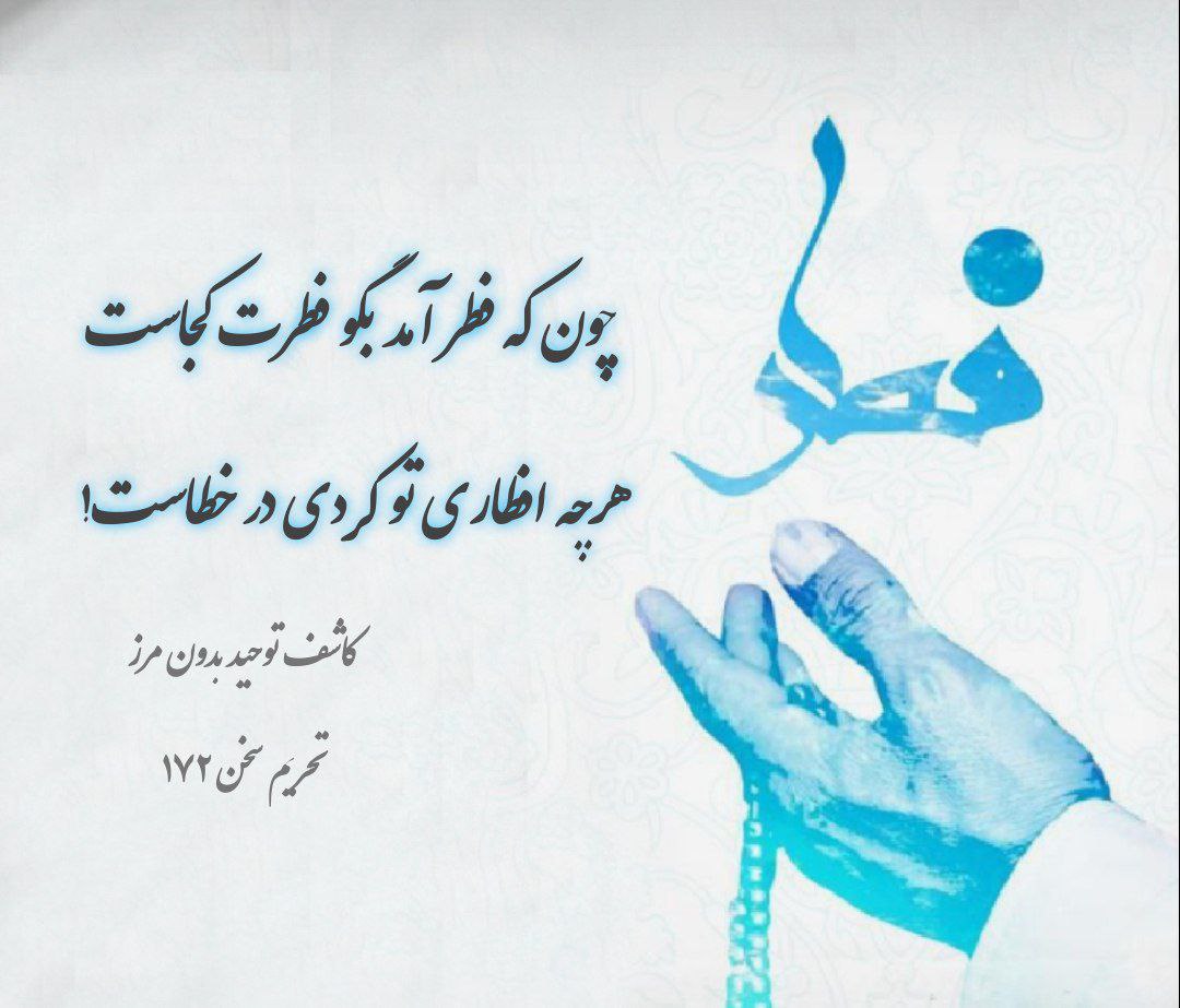 BCRightsGroup's tweet photo. چون که فطر آمد بگو فطرت کجاست
هرچه افطاری تو کردی در خطاست!

➖چقدر گفتی برای تو امساک کردم، به تو اعتماد کردم، «وَ عَلی رِزْقِکَ اَفْطَرْتُ». رزق الان پیدا می‌شود؟ یعنی این بی‌پولی، گرانی و نداری مربوط به بی‌دین‌ها است و مال مؤمنین نیست؟
📎 از مجموعه تحریم سخن #بروجردی
#فطر https://t.co/MViXThfJw9