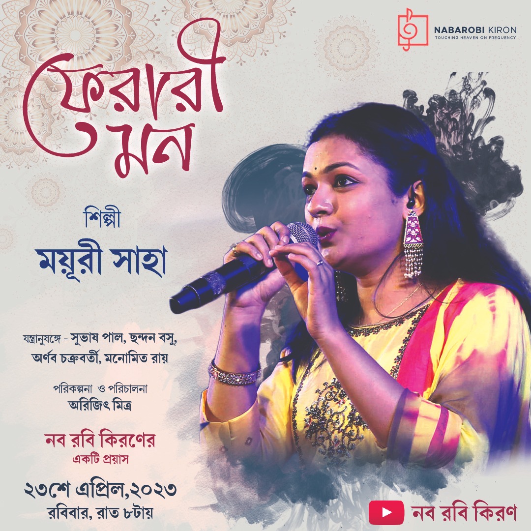 nabarobikiron's tweet image. গানে গানে 'ফেরারী মন'। ময়ূরীর সঙ্গে আপনারাও খুঁজে নিন নিজেদের মনের খবর। আসছে আজ রাত ৮টায়...
#Pherarimon #MayuriSaha #nabarobikiron #staytuned