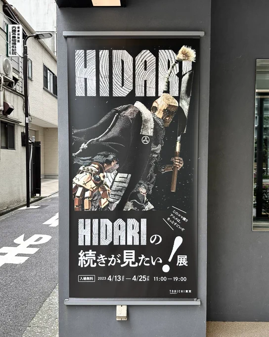 神保町のTOBICHI東京で #HIDARI の続きが見たい!展を鑑賞。ドワーフ制作のストップモーションアニメ「HIDARI」で使われた木彫り人形の実物がすごい!装飾も細かくて、前から後ろからじっくり見てしまう。これは本当に続きが見たい。クラファンするか! 