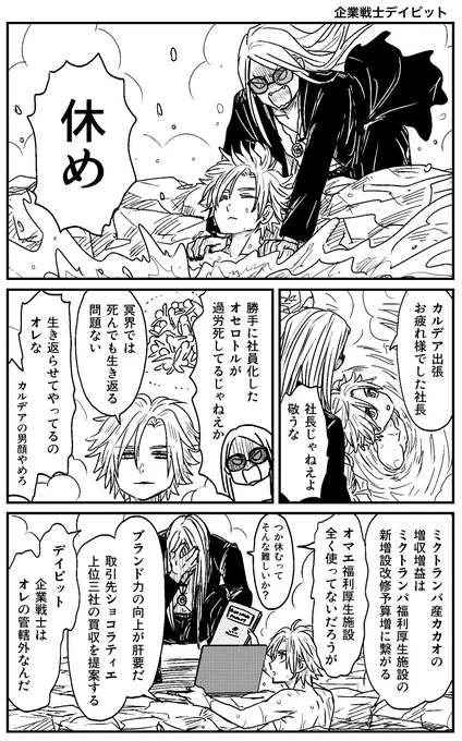 企業戦士デイビット 