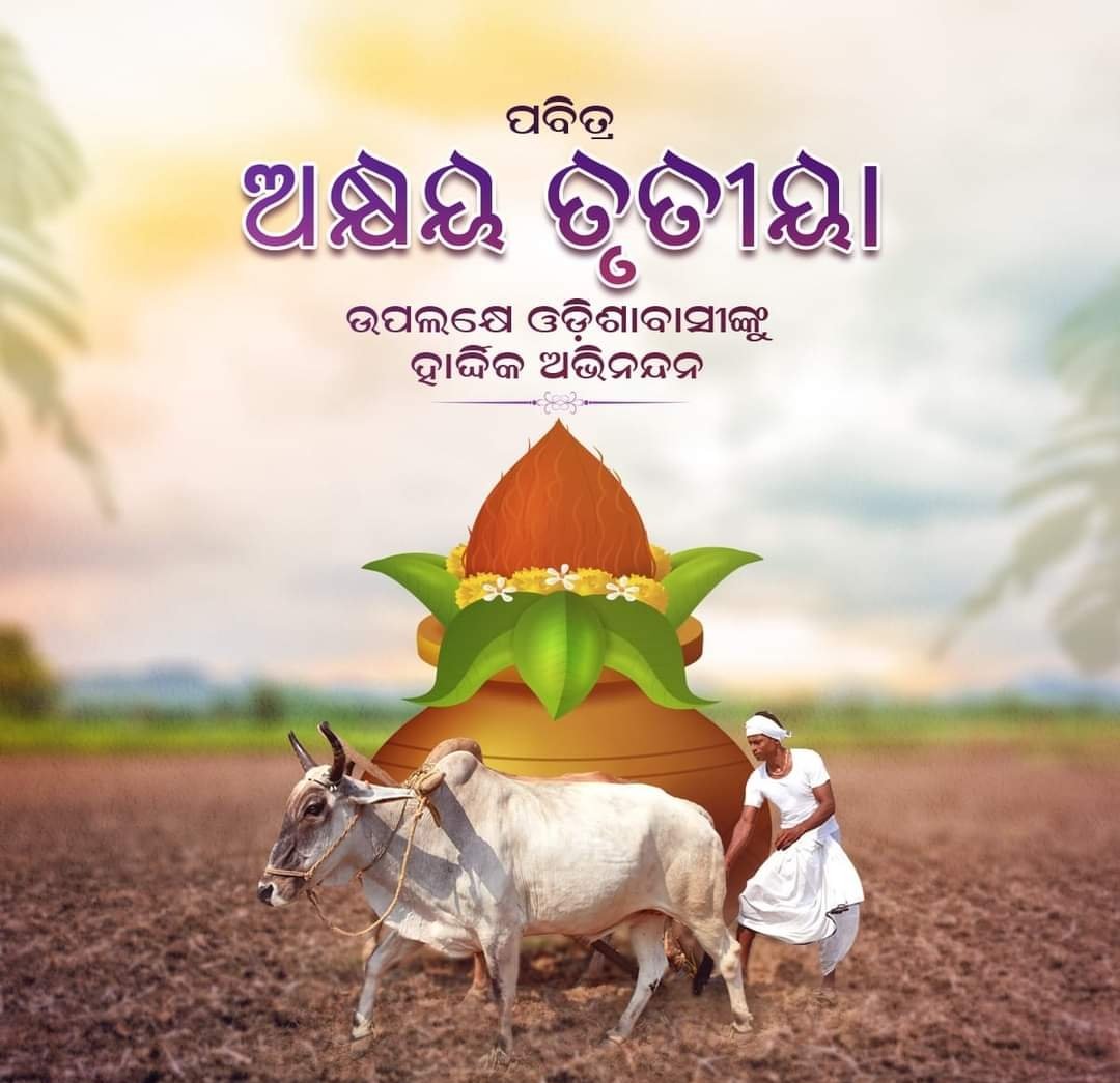 MoGanjam's tweet photo. ଅକ୍ଷୟ ତୃତୀୟ ଉପଲକ୍ଷେ ଆପଣଙ୍କୁ ହାର୍ଦିକ ଅଭିନନ୍ଦନ 💐🙏 #moganjam #odisha #ganjam #akheyatritiya https://t.co/p7qsEdDS4M
