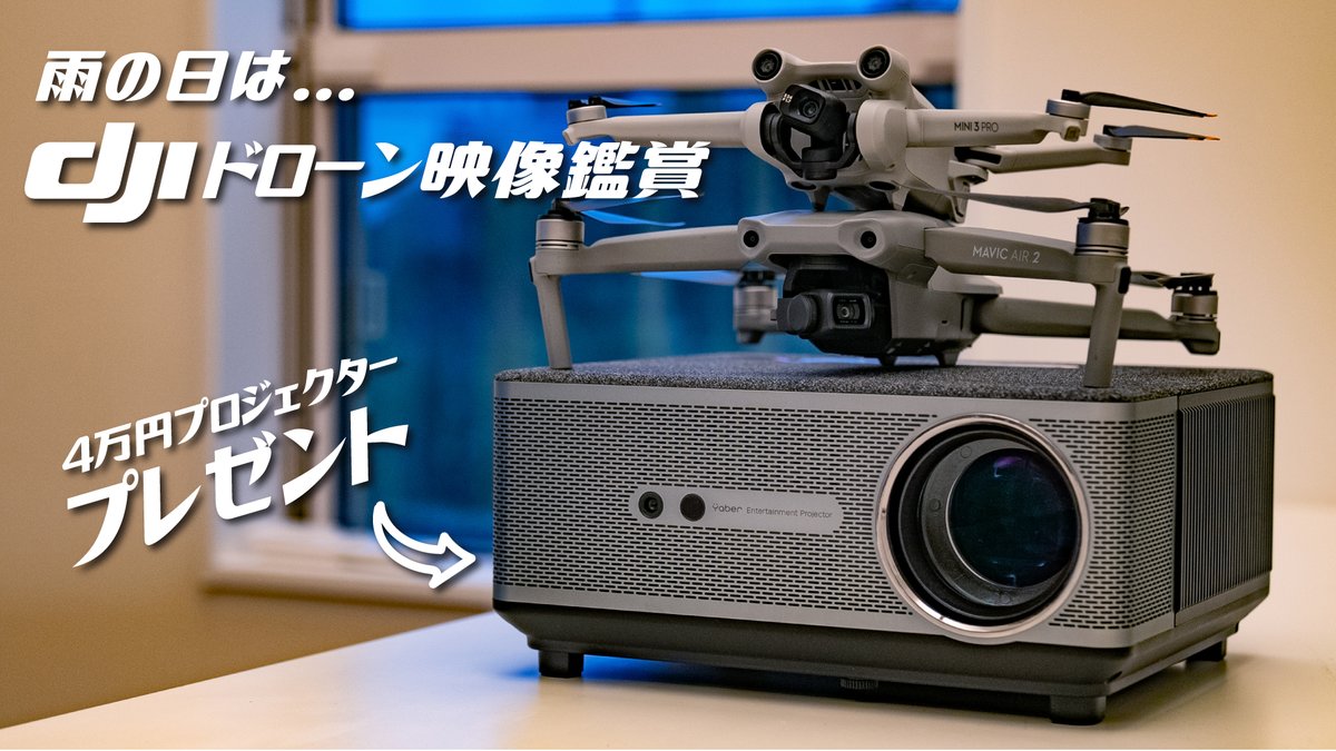 kawai_koji's tweet photo. 4万円相当のYABER K1プロジェクターをプレゼント🎁

フォロー➡ @kawai_koji
🔁リツイート＆いいね💖
「バンライフしよう」にジョインしてプレゼント応募ボタンをタップ👇
https://t.co/kmiDxSfJvJ
⏰応募〆切と当選者発表は5/13 21:00

👇YABER K1はこんなプロジェクター📺
https://t.co/RGaBeTNN8D https://t.co/zzPVTCt2pY