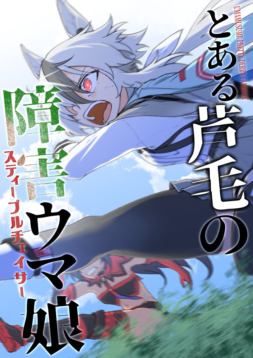 ヤマニンアピール、僕が生まれる前の馬だけど偶然wikipediaで知って「こんなスゲェ芦毛の馬いたの!?」ってなって毎晩寝る前にレース映像見てウマ娘にした同人誌出したくらい好きだから本当に助かる。 知ってからずっとヤマニン箱推ししてる。 ヤマニンマヒア! 令和のヤマニン障害戦線任せたぞ!