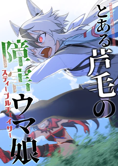 ヤマニンアピール、僕が生まれる前の馬だけど偶然wikipediaで知って「こんなスゲェ芦毛の馬いたの!?」ってなって毎晩寝る前にレース映像見てウマ娘にした同人誌出したくらい好きだから本当に助かる。  知ってからずっとヤマニン箱推ししてる。 ヤマニンマヒア! 令和のヤマニン障害戦線任せたぞ!