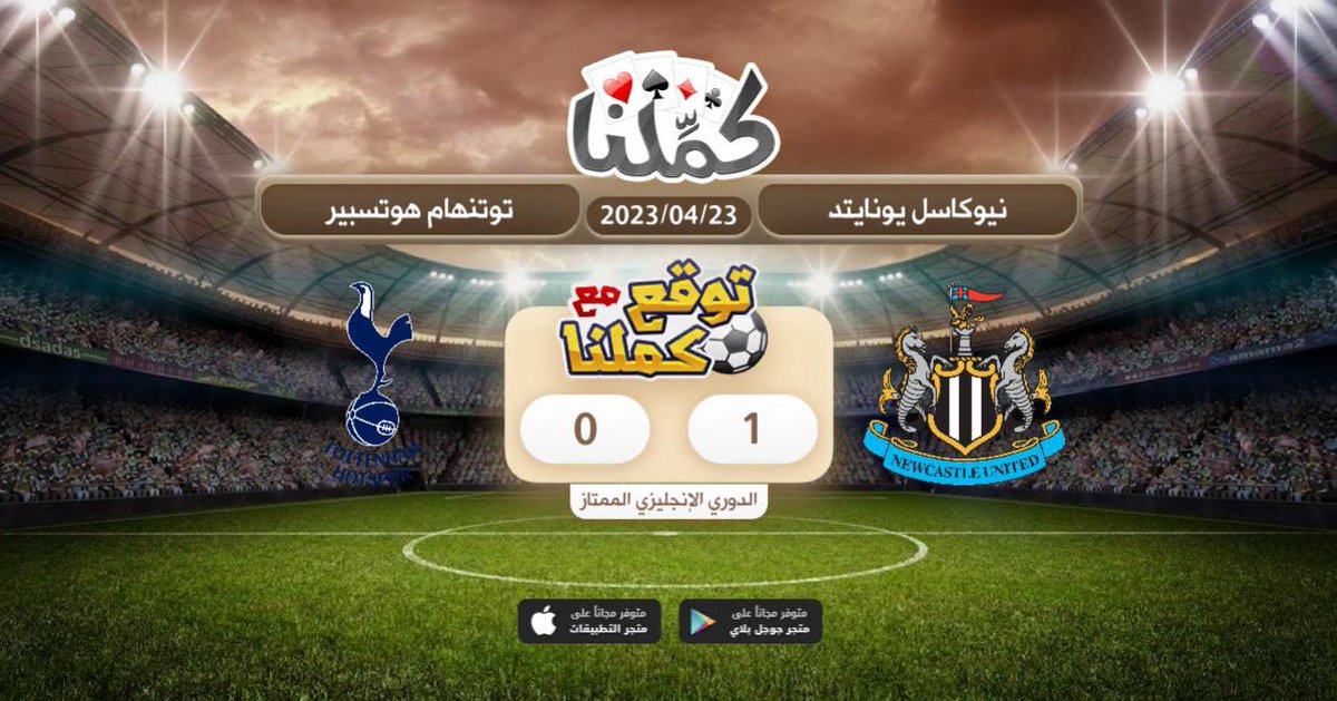 iN2sir's tweet photo. @kammelna
@Kammelna #توقع_مع_كملنا #نيوكاسل_توتنهام https://t.co/AiVDQY6Rei