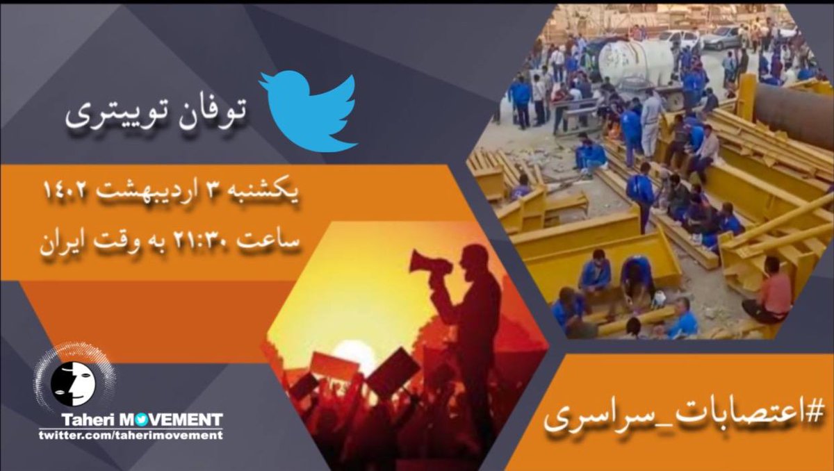 TaheriMovement's tweet photo. #توفان_توییتری در همراهی و  حمایت از   #اعتصابات_سراسری کارگران میهن 

تاریخ :یک شنبه ۳ اردیبهشت ماه ۱۴۰۲
زمان : ۲۱:۳۰ به وقت ایران 

#IranNationwideStrikes https://t.co/IMrWH1tgp4