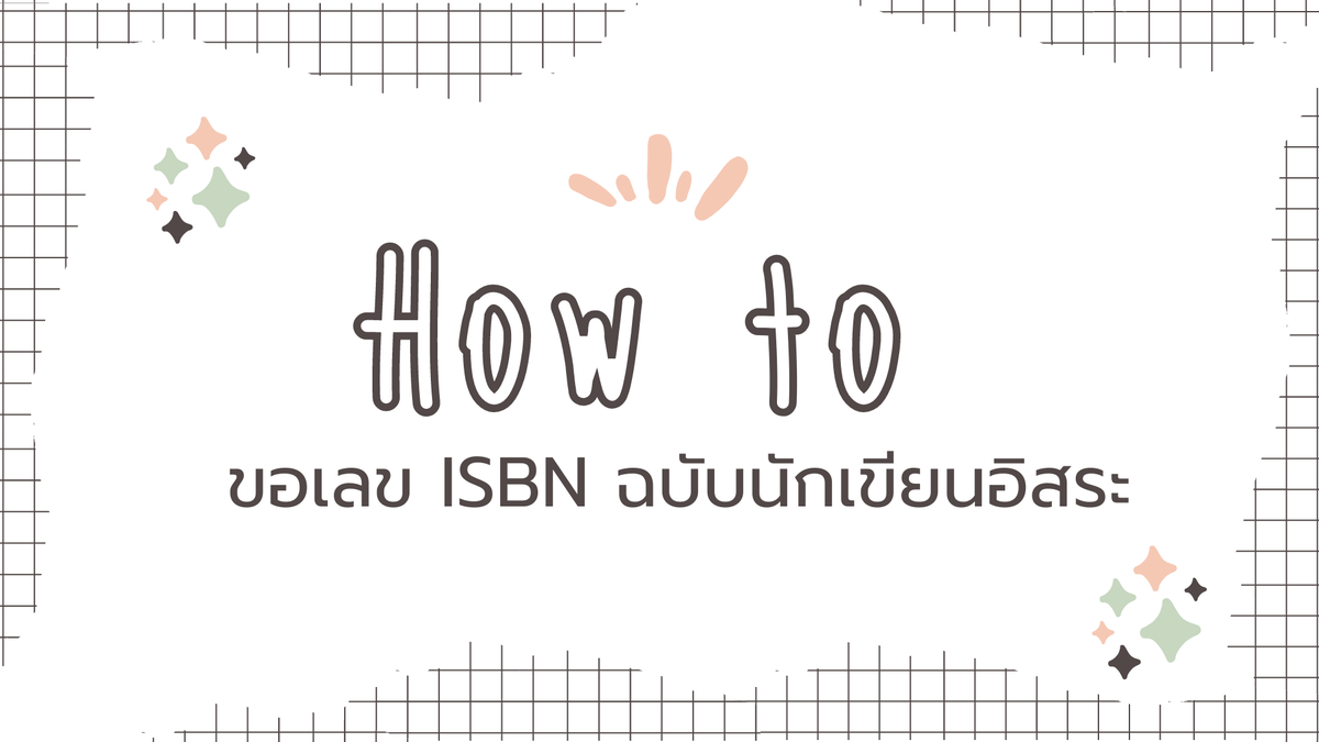 __ZerKaem's tweet photo. #เซอร์มาแชร์ วันนี้ขอเสนอ การขอเลข ISBN ฉบับนักเขียนอิสระ

🤍อธิบายก่อนว่าเลข ISBN หรือเลขมาตรฐานสากลประจำหนังสือ คือชุดตัวเลขประจำหนังสือเล่มนั้น ๆ ซึ่งไม่สามารถใช้ซ้ำหรือกำหนดเองได้ และมันจะกลายเป็นบาร์โค้ดหลังเล่มหนังสือ

และขั้นตอนในการขอมีดังนี้ฮะ! https://t.co/rkYbYr6M8F