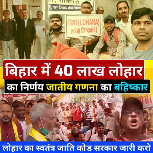 SatishInB's tweet photo. अंध�� कानून सुना था लेकिन ऐसा लगता है #बिहार #सरकार पूरा बहिरा है।
लोहारों ने भी ठान लिया है, जब तक हमारा स्वतंत्र जाति कोड जारी नहीं होगा तब तक #जातीय_गणना ��ा #बहिष्कार है, बहिष्कार है, बहिष्कार है क्योंकि हम लोहार हैं, किसी दूसरे #जाति का उपजाति नहीं। @NitishKumar @yadavtejashwi https://t.co/HQsy4JcF5H