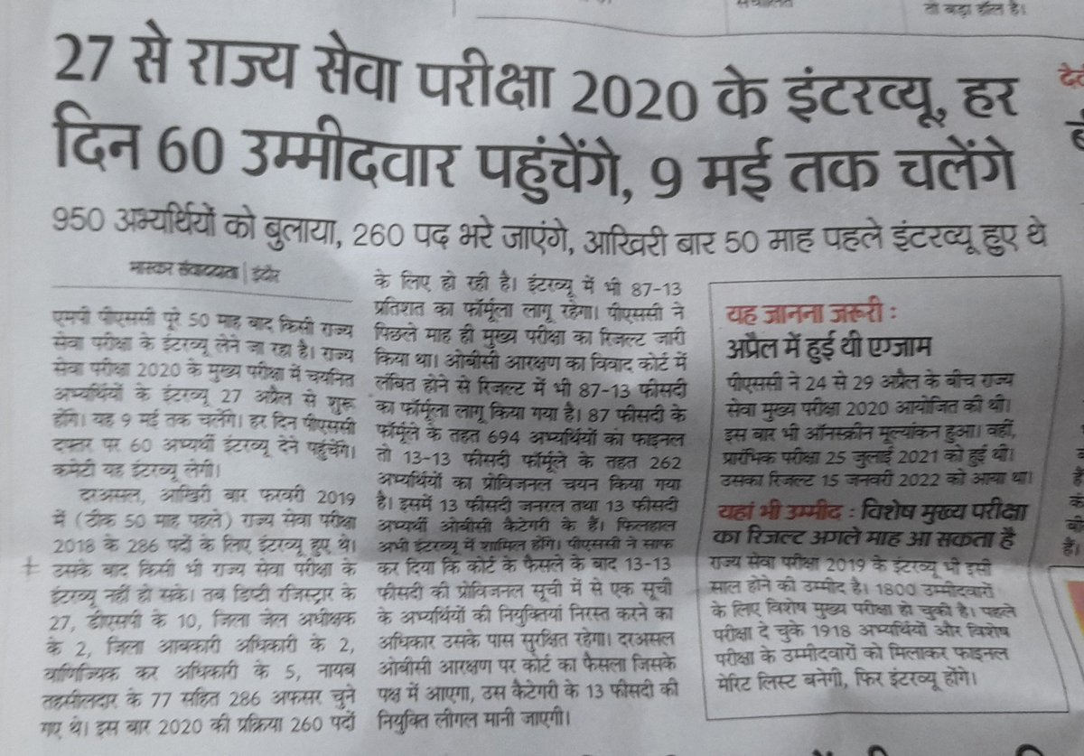 chimanchappu's tweet image. मध्यप्रदेश लोकसेवा आयोग द्वारा #mppsc2020 के इंटरव्यू के आयोजन 27 अपैल से शुरू होने वाला है।
इससे पिछले इंटरव्यू 50 माह पूर्व हुए थे।