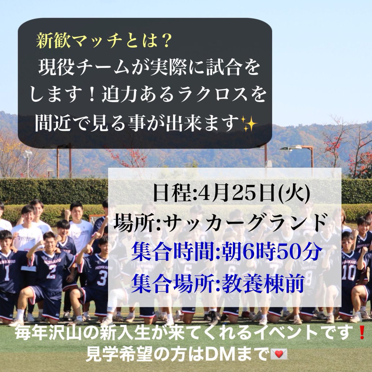 hokulax_shinkan's tweet photo. 第2回新歓マッチを開催します‼️

日程:4月25日(火)
集合時間・場所:朝6時50分 教養棟前

新歓マッチでは現役チームが実際に試合をします！大迫力のラクロスを間近で見てみませんか？👀

毎年沢山の新入生が来てくれる一大イベントです！プレーヤー・マネージャー問わず是非参加してください❤️‍🔥 https://t.co/V3mpazX8YH